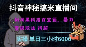 抖音神秘直播间黑科技日入四位数及格暴力项目全方位解读【揭秘】-虚拟资源库