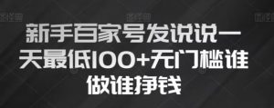 新手百家号发说说，无脑复制粘贴文案，一天最低100+，无门槛谁做谁挣钱【揭秘】-虚拟资源库