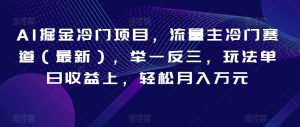AI掘金冷门项目，流量主冷门赛道（最新），举一反三，玩法单日收益上，轻松月入万元【揭秘】-虚拟资源库