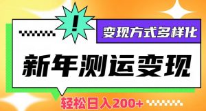 新年运势测试变现,日入200+,几分钟一条作品,变现方式多样化【揭秘】-虚拟资源库