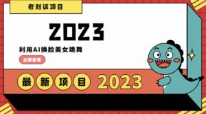 学会日入过千,利用AI换脸美女跳舞,12月最新男粉项目【揭秘】-虚拟资源库