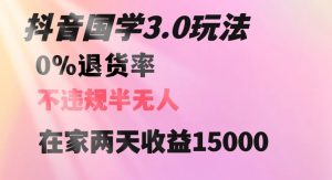 抖音国学玩法,两天收益1万5没有退货一个人在家轻松操作【揭秘】-虚拟资源库