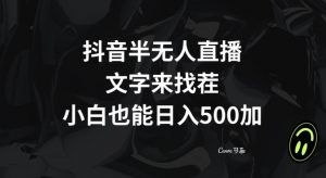 抖音半无人直播，文字来找茬小游戏，每天收益500+【揭秘】-虚拟资源库