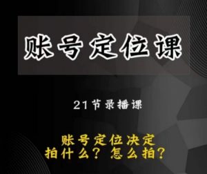 黑马短视频账号定位课,账号精准定位,带给您最前沿的定位思路-虚拟资源库