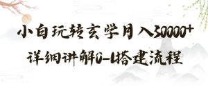 玄学玩法第三弹,暴力掘金,利用小红书精准引流,小白玩转玄学月入30000+详细讲解0-1搭建流程【揭秘】-虚拟资源库