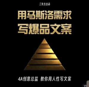 三先生·用马斯洛需求写爆品文案，4A创意总监教你用人性写文案-虚拟资源库