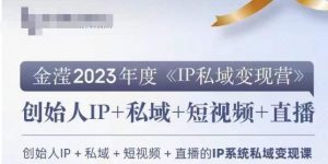 IP私域变现营,创业人做私域IP必参加的变现营-虚拟资源库