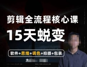 阿晖【全能剪辑高手训练营】剪辑+思维+调色+拍摄+包装(5合1)-虚拟资源库