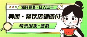 美团·餐饮店铺赔付，矩阵操作，日入过千【仅揭秘】-虚拟资源库