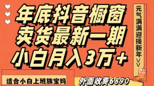 外面收费6890元年底抖音橱窗卖货最新一期，小白月入3万，适合小白上班族宝妈【揭秘】-虚拟资源库