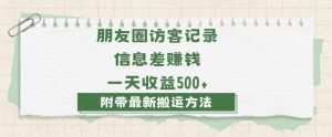 日赚1000的信息差项目之朋友圈访客记录，0-1搭建流程，小白可做【揭秘】-虚拟资源库