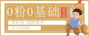 0粉0基础快手小游戏下载日入1000+黑科技+辅助软件【揭秘】-虚拟资源库