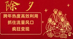跨年热度高效利用新思路,抓住流量风口,提前布局,疯狂变现【揭秘】-虚拟资源库
