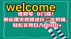 视频号0门槛!搬运爆火视频进行二次剪辑,轻松实现日入1000+【揭秘】-虚拟资源库