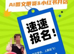 AI图文带货&小红书开店,入门到精通,看完学会,上路起飞!-虚拟资源库