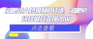 减肥达人短视频IP打造,减肥IP这样做月变现20W-虚拟资源库