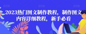2023热门图文制作教程，制作图文内容详细教程，新手必看-虚拟资源库