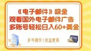 电子邮件吸金，观看国外电子邮件广告，多账号轻松日入60+美金【揭秘】-虚拟资源库