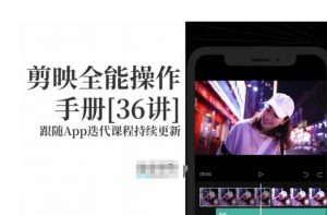 剪映全能操作手册，全网最全剪映速成教程来了，小白必备！-虚拟资源库