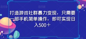 打造游戏社群暴力变现，只需要一部手机简单操作，即可实现日入500＋【揭秘】-虚拟资源库
