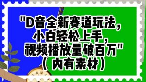 抖音全新赛道玩法，小白轻松上手，视频播放量破百万（内有素材）【揭秘】-虚拟资源库