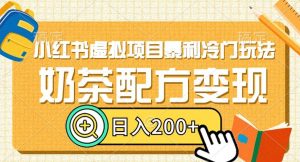 小红书虚拟项目暴利冷门玩法,奶茶配方变现,日入200+【揭秘】-虚拟资源库