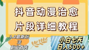 抖音热门赛道动漫片段详细制作课程，小白日入500+【揭秘】-虚拟资源库