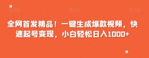 全网首发精品！一键生成爆款视频，快速起号变现，小白轻松日入1000+【揭秘】-虚拟资源库