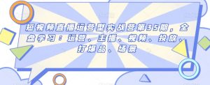短视频直播运营型实战营第35期，全盘学习：运营、主播、视频、投放、打爆品、场景-虚拟资源库