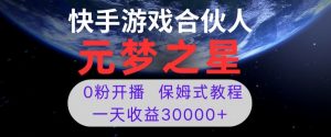 新风口项目，元梦之星游戏直播，0粉开播，一天收益30000+【揭秘】-虚拟资源库