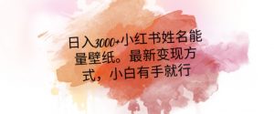 日入300+小红书姓名能量壁纸，最新二次变现方式，小白有手就行【揭秘】-虚拟资源库
