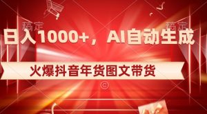 10日入1000+火爆抖音年货图文带货，AI自动生成自己的年货原创图文【揭秘】-虚拟资源库