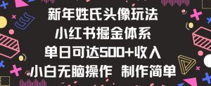新年姓氏头像新玩法，小红书0-1搭建暴力掘金体系，小白日入500零花钱【揭秘】-虚拟资源库