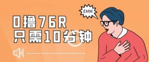 最新0薅项目，10分钟可得76块，主打一个可落地见到钱【揭秘】-虚拟资源库
