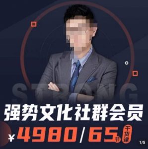 强势文化社群会员,学会安身立命,精通人性,少走人生弯路-虚拟资源库