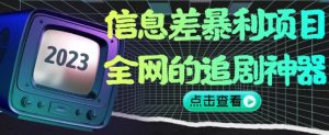 信息差暴利项目,全网的追剧神器,无任何门槛,小白也能月入2W+【揭秘】-虚拟资源库