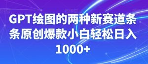 GPT绘图的两种新赛道条条原创爆款小白轻松日入1000+【揭秘】-虚拟资源库