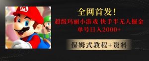 全网首发！快手半无人掘金，超级玛丽怀旧小游戏.单号轻松日入2000+【揭秘】-虚拟资源库