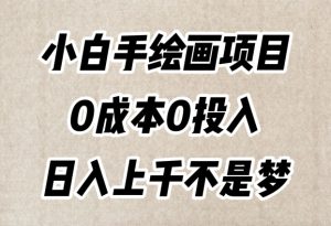 小白手绘画项目,简单无脑,0成本0投入,日入上千不是梦【揭秘】-虚拟资源库