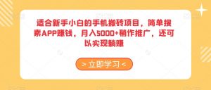适合新手小白的手机搬砖项目，简单搜素APP赚钱，月入5000+稍作推广，还可以实现躺赚【揭秘】-虚拟资源库