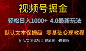 视频号掘金轻松日入1000+4.0最新保姆级玩法零基础变现教程【揭秘】-虚拟资源库