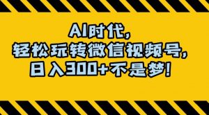 最新AI蓝海赛道，狂撸视频号创作分成，月入1万+，小白专属项目！【揭秘】-虚拟资源库