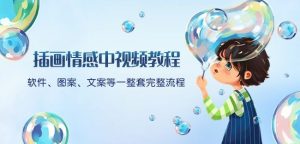 插画情感中视频教程：软件、图案、文案等一整套完整流程，送文案模版、话题标题分类-虚拟资源库