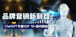 品牌营销新利器：ChatGPT专属SOP，70+提问模板【文档】-虚拟资源库
