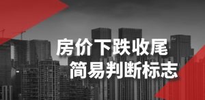 某公众号付费文章《房价下跌收尾-简易判断标志》-虚拟资源库