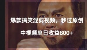爆款搞笑混剪视频，百分百过原创，单日中视频播放收益800+【揭秘】-虚拟资源库