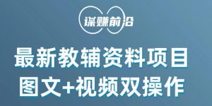 最新小学教辅资料项目，图文+视频双操作，单月稳定变现 1W+ 操作简单适合新手小白-虚拟资源库