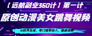 动漫美女跳舞视频,AI软件生成,零门槛零投入,极速涨粉【揭秘】-虚拟资源库