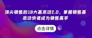 顶尖销售的18大基本功2.0,掌握销售基本功快速成为销售高手-虚拟资源库