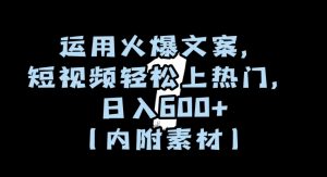 运用火爆文案，短视频轻松上热门，日入600+（内附素材）【揭秘】-虚拟资源库